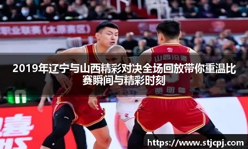 2019年辽宁与山西精彩对决全场回放带你重温比赛瞬间与精彩时刻