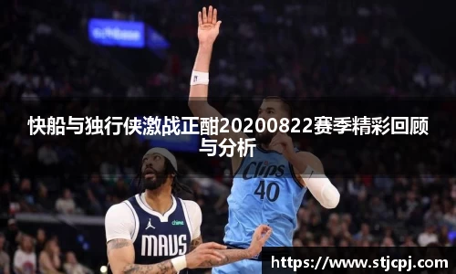 快船与独行侠激战正酣20200822赛季精彩回顾与分析