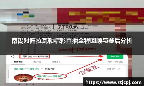 南锡对阵拉瓦勒精彩直播全程回顾与赛后分析