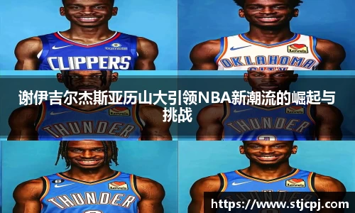 谢伊吉尔杰斯亚历山大引领NBA新潮流的崛起与挑战
