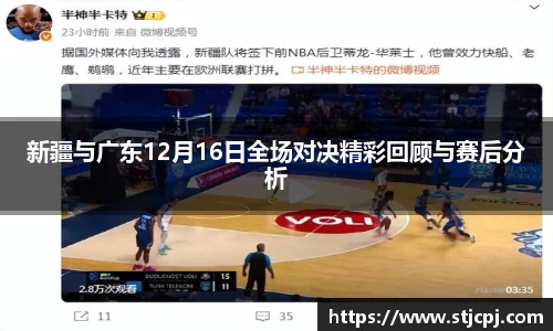 新疆与广东12月16日全场对决精彩回顾与赛后分析