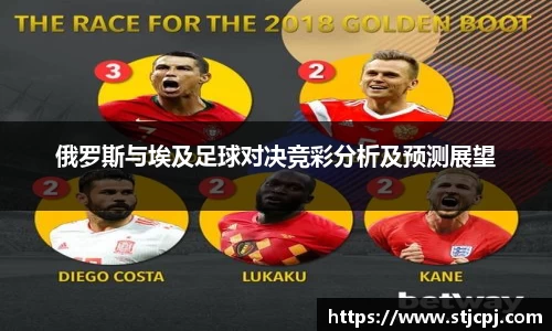 俄罗斯与埃及足球对决竞彩分析及预测展望