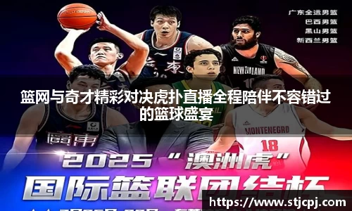 篮网与奇才精彩对决虎扑直播全程陪伴不容错过的篮球盛宴