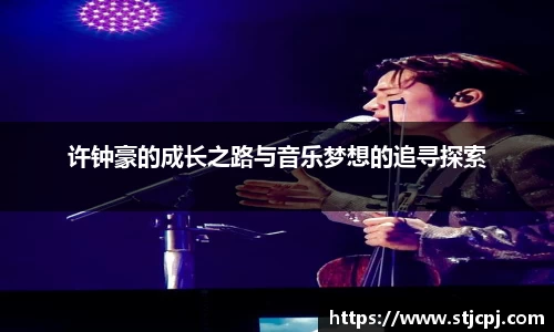 许钟豪的成长之路与音乐梦想的追寻探索