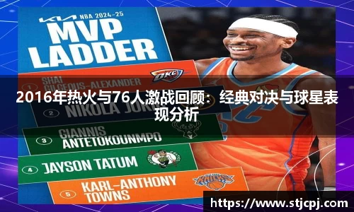 2016年热火与76人激战回顾：经典对决与球星表现分析