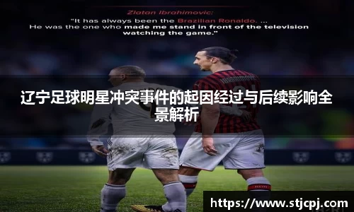辽宁足球明星冲突事件的起因经过与后续影响全景解析
