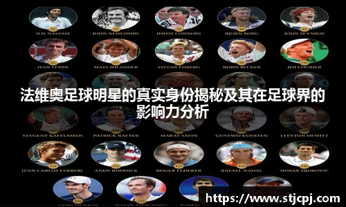 法维奥足球明星的真实身份揭秘及其在足球界的影响力分析