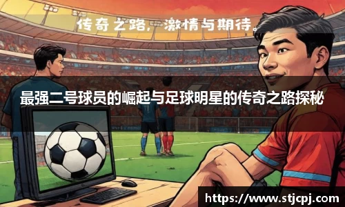 最强二号球员的崛起与足球明星的传奇之路探秘