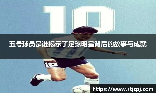 五号球员是谁揭示了足球明星背后的故事与成就