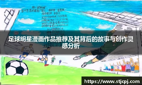 足球明星漫画作品推荐及其背后的故事与创作灵感分析