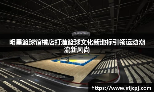 明星篮球馆横店打造篮球文化新地标引领运动潮流新风尚
