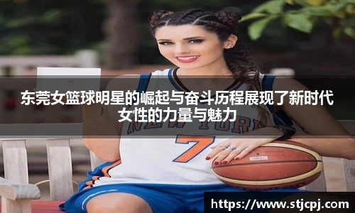 东莞女篮球明星的崛起与奋斗历程展现了新时代女性的力量与魅力